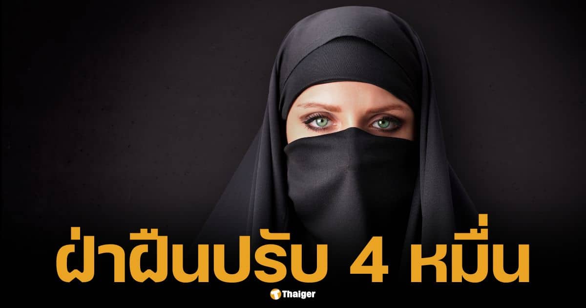 สวิตเซอร์แลนด์ แบนการสวมชุดบูร์กาในที่สาธารณะ ฝ่าฝืนปรับ 4 หมื่นบาท