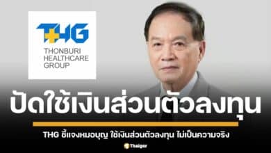 บริษัท ธนบุรี เฮลท์แคร์ กรุ๊ป จำกัด ชี้แจงตลาดหลักทรัพย์ หมอบุญ ใช้เงินส่วนตัวลงทุน เป็นข่าวเท็จ