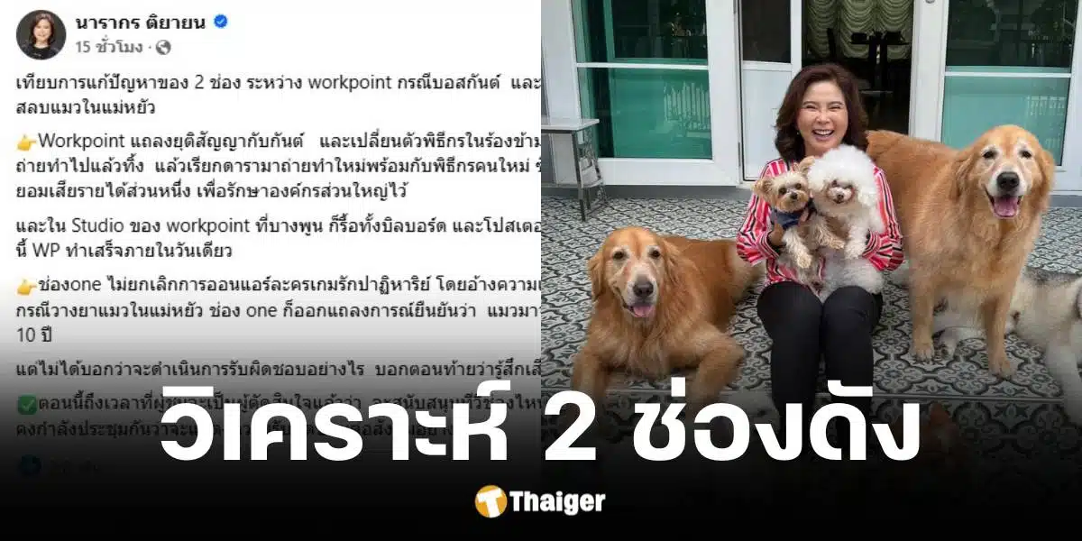 นารากร ติยายน วิเคราะห์การแก้ปัญหาของ 2 ช่องดัง