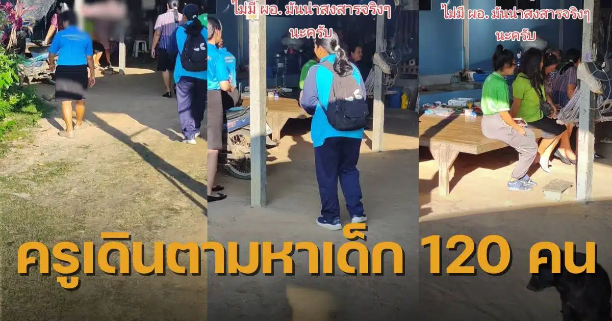 คณะครูสุรินทร์ เดินหาเด็กนักเรียน