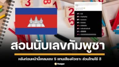 เปิดตำราเทียบเสียงหัวเราะ หลังกัมพูชาเคลมใช้ "5555" ส่วนไทยใช้ "ฮิฮิฮิฮิฮิ" ต่างภาษา ต่างเสียงหัวเราะ
