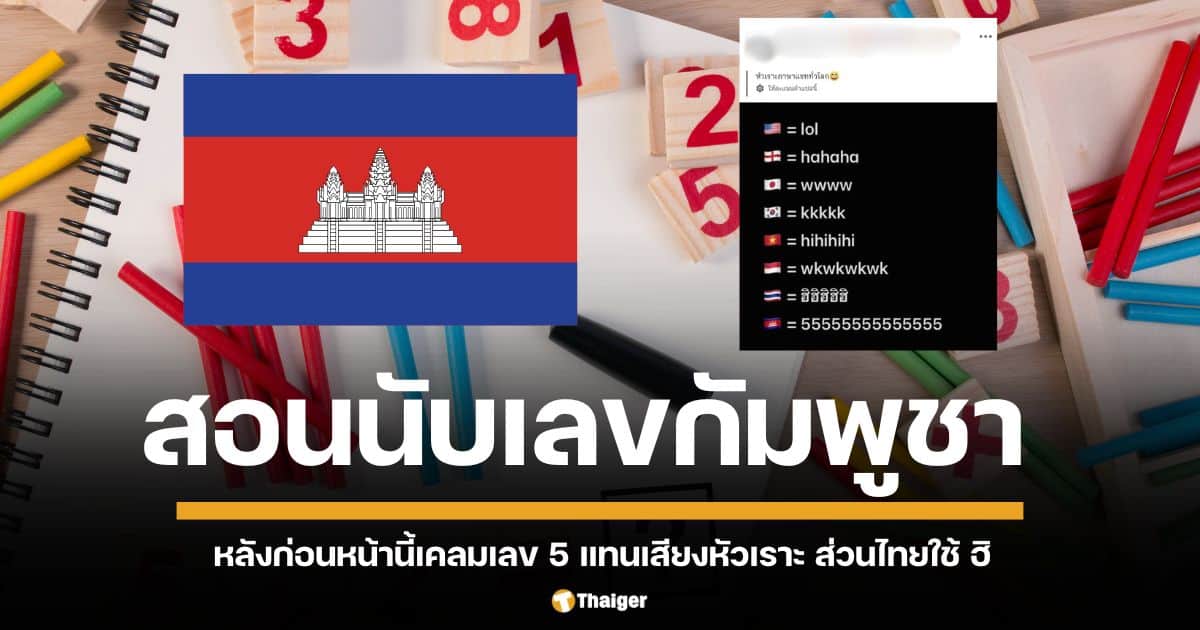 เปิดตำราเทียบเสียงหัวเราะ หลังกัมพูชาเคลมใช้ "5555" ส่วนไทยใช้ "ฮิฮิฮิฮิฮิ" ต่างภาษา ต่างเสียงหัวเราะ