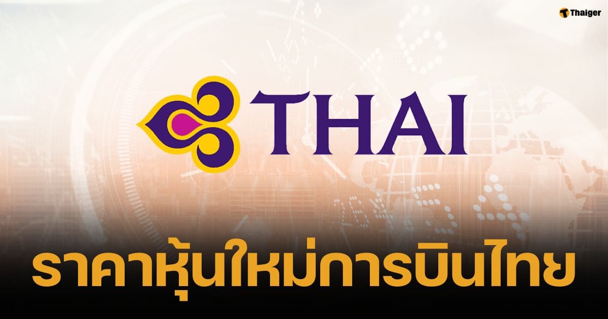 การบินไทย เผยราคาหุ้นใหม่ 4.48 บาท เปิดจอง 6-12 ธ.ค. เตรียมฟื้นธุรกิจ