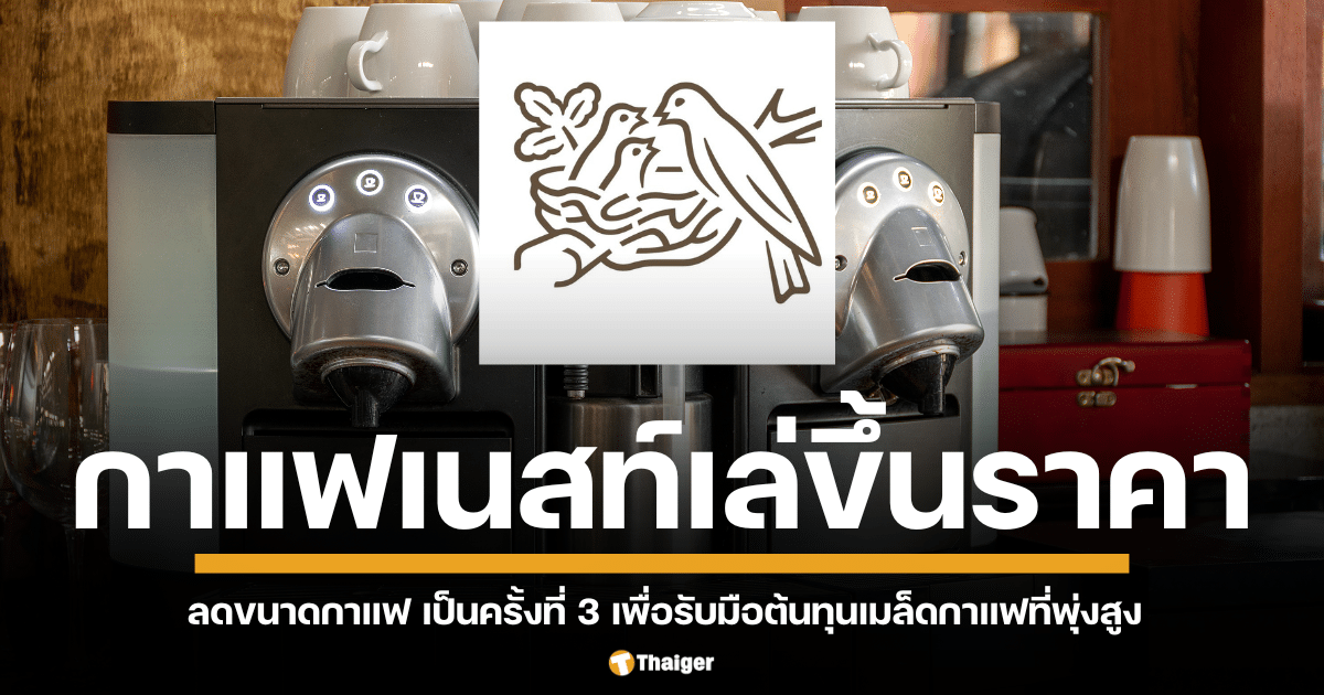 เนสท์เล่ ผู้ผลิตกาแฟรายใหญ่ เตรียมขึ้นราคา และ ลดขนาดกาแฟ เป็นครั้งที่ 3 เพื่อรับมือต้นทุนเมล็ดกาแฟที่พุ่งสูงขึ้น ส่งผลกระทบต่อผู้บริโภคชาวไทย ที่ต้องจ่ายแพงขึ้น