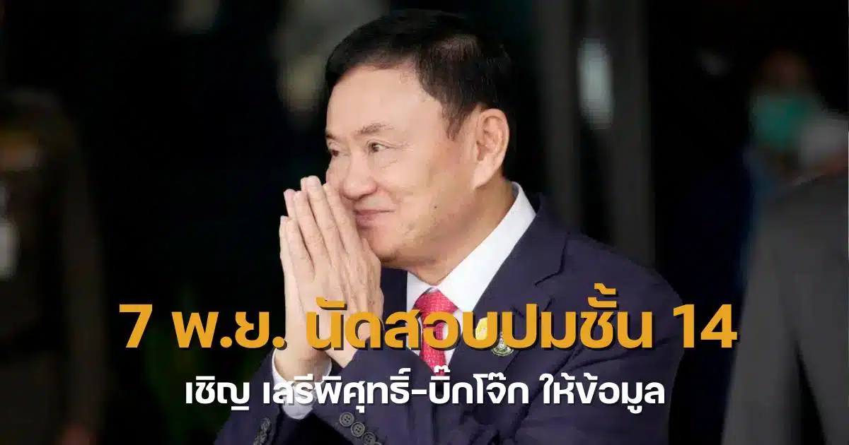 กมธ มั่นคงสอบทักษิณ