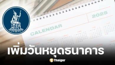 แบงก์ชาติเพิ่มวันหยุดธนาคาร 3 วัน ปี 68-69 หวังกระตุ้นการท่องเที่ยว