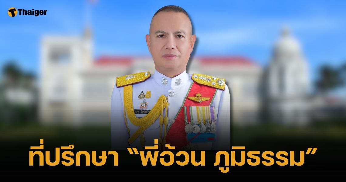 ครม.ไฟเขียว ตั้ง พล.ต.อ.รอย ที่ปรึกษา "ภูมิธรรม" พร้อม 2 รองโฆษกนายกฯ