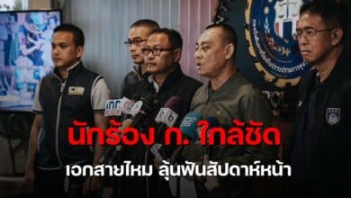 บิ๊กเต่าสรุปคดีดิไอคอนสัปดาห์นี้