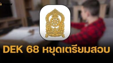 ศธ. ไฟเขียววันหยุดนักเรียน ม.6 เตรียมสอบ TGAT-TPAT 2-6 ธ.ค.