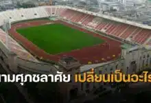 สนามศุภชลาศัยหมดสัญญา