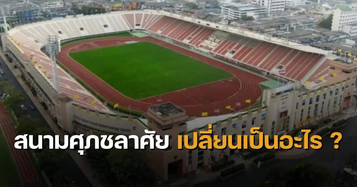 สนามศุภชลาศัยหมดสัญญา