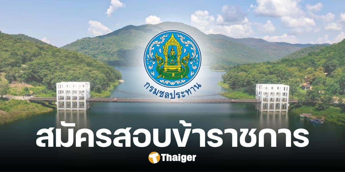 กรมชลประทาน รับสมัครสอบบรรจุข้าราชการ 58 อัตรา เริ่มสมัครออนไลน์ 14 พ.ย.นี้