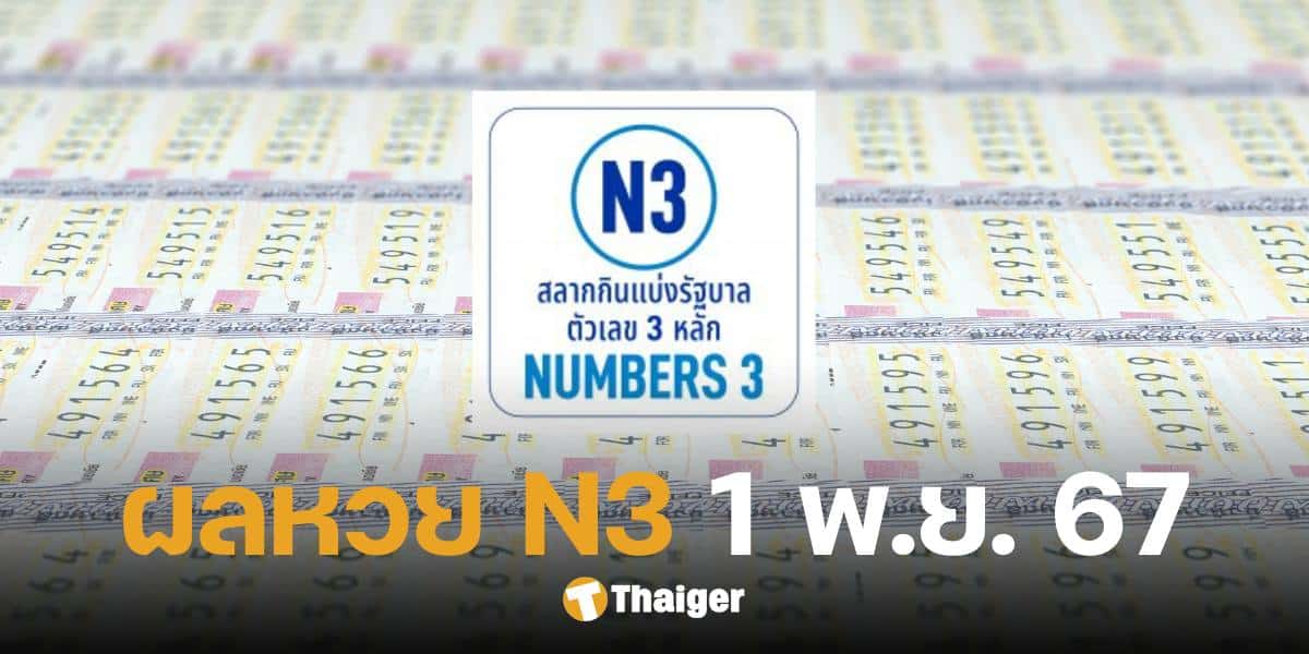 ตรวจผลหวย N3 งวดแรก 1 พ.ย. 67 เช็กผลทุกรางวัล เช็กวิธีขึ้นเงิน