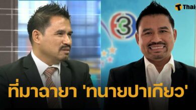 เฉลยแล้ว ทนายสายหยุด ทำไมได้ฉายา ทนายปาเกียว