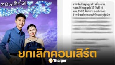 คอนเสิร์ต แมงปอ-พู่กัน ถูกยกเลิก ทั้งที่ก่อนหน้านี้แจ้งว่าขายบัตรหมดแล้ว