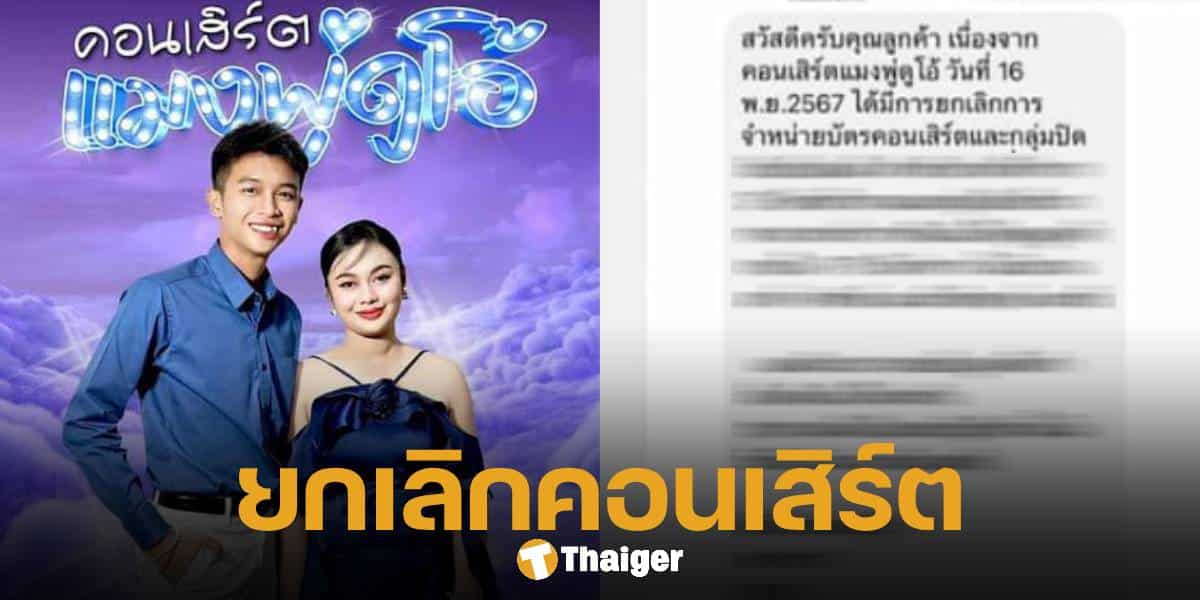 คอนเสิร์ต แมงปอ-พู่กัน ถูกยกเลิก ทั้งที่ก่อนหน้านี้แจ้งว่าขายบัตรหมดแล้ว