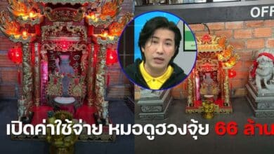 หมอดูฮวงจุ้ย 66 ล้าน