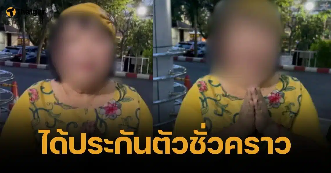 ศาลอนุมัติประกันตัวชั่วคราว "แม่สามารถ" วางหลักทรัพย์ 500000 บาท