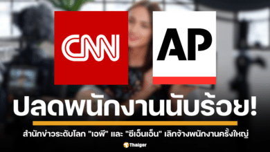 สำนักข่าวระดับโลก "เอพี" และ "ซีเอ็นเอ็น" ประกาศปลดพนักงานครั้งใหญ่ สะท้อนปัญหาของธุรกิจสื่อสิ่งพิมพ์ ที่ต้องเร่งปรับตัวสู่ยุคดิจิทัล