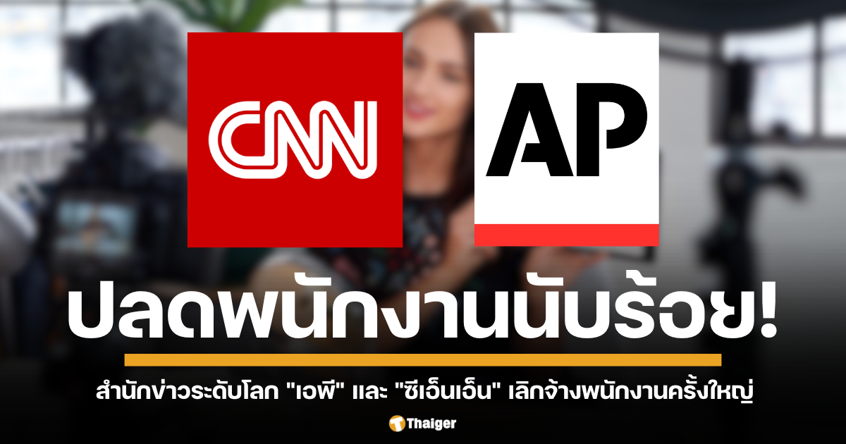 สำนักข่าวระดับโลก "เอพี" และ "ซีเอ็นเอ็น" ประกาศปลดพนักงานครั้งใหญ่ สะท้อนปัญหาของธุรกิจสื่อสิ่งพิมพ์ ที่ต้องเร่งปรับตัวสู่ยุคดิจิทัล