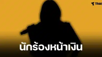 นักร้องสาวแสร้งทำตัวอ่อนน้อม ที่แท้เห็นแต่เงิน