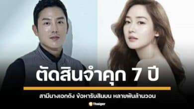 ศาลเกาหลีตัดสินจำคุก 7 ปี สามีนางเอกดัง ข้อหารับสินบนหลายพันล้านวอน-ฉ้อโกง
