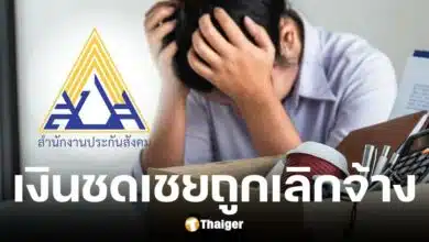 เงินชดเชยกรณีถูกเลิกจ้าง