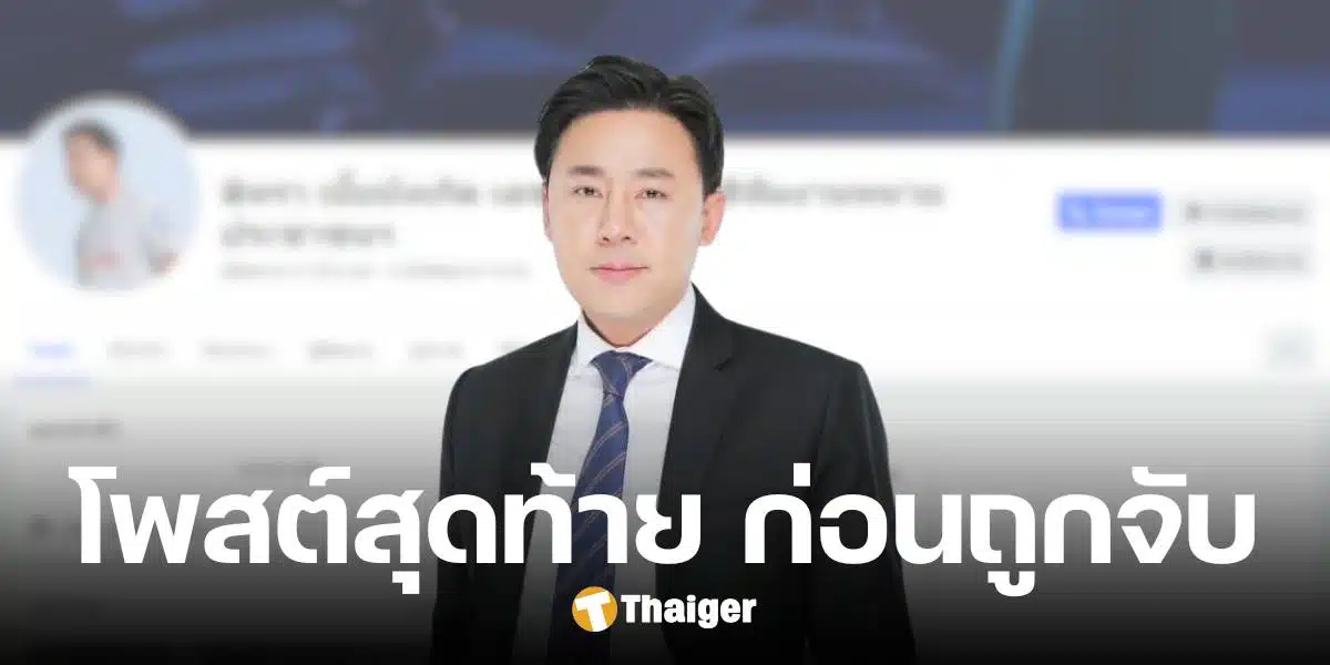 โพสต์สุดท้าย ทนายตั้ม ก่อนถูกจับ พร้อมภรรยา คดีฉ้อโกง-ร่วมกันฟอกเงิน