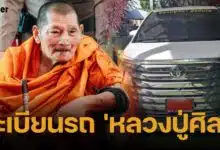 เลขทะเบียนรถป้ายแดง หลวงปู่ศิลา สิริจันโท คอหวยแห่ส่องเลขมงคล งวด 1 ธันวาคม 2567