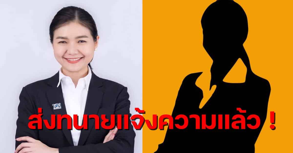 รัฐมนตรีน้ำแจ้งความนักร้องเรียนหญิง