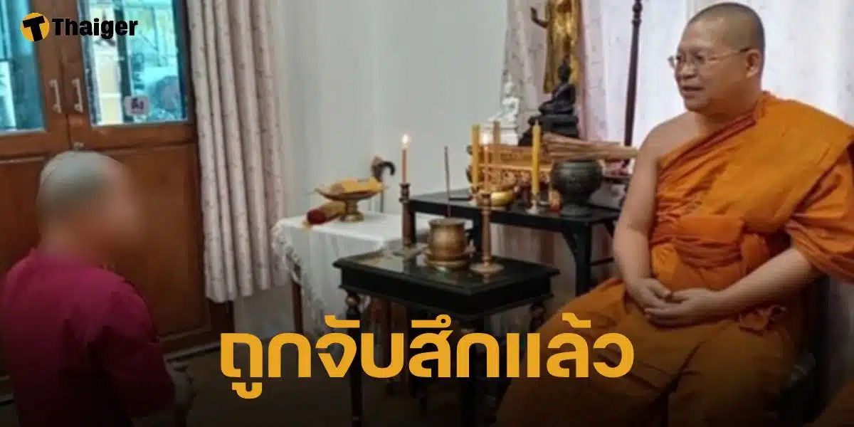 พระที่ร่วมมือกับหมอผี ถูกจับสึกแล้ว ตั้งแต่ช่วงบ่ายของเมื่อวาน