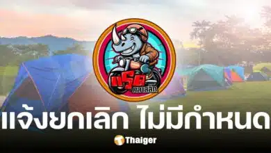 ทริปแว้นทำพิษไม่จบ งานมิวสิค-แคมป์ปิ้ง เพชรบุรี ประกาศ ยกเลิก ไม่มีกำหนด