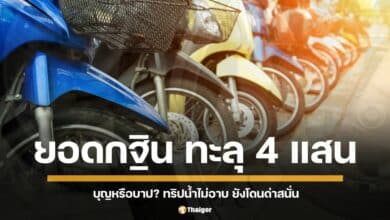 เมลาย รัชดา แจ้งตัวเลขเงินทำบุญยอดกฐิน ทริปน้ำไม่อาบ จากผู้เข้ารวมพล 5,000 คัน เดินทางไปยังจังหวัดเพชรบูรณ์ ได้ยอดมากกว่า 4 แสนบาท