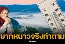 ปีใหม่นี้ กรุงเทพฯ หนาว-ไม่หนาว ใครอยากหนาวจริงทำตามนี้