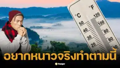 ปีใหม่นี้ กรุงเทพฯ หนาว-ไม่หนาว ใครอยากหนาวจริงทำตามนี้