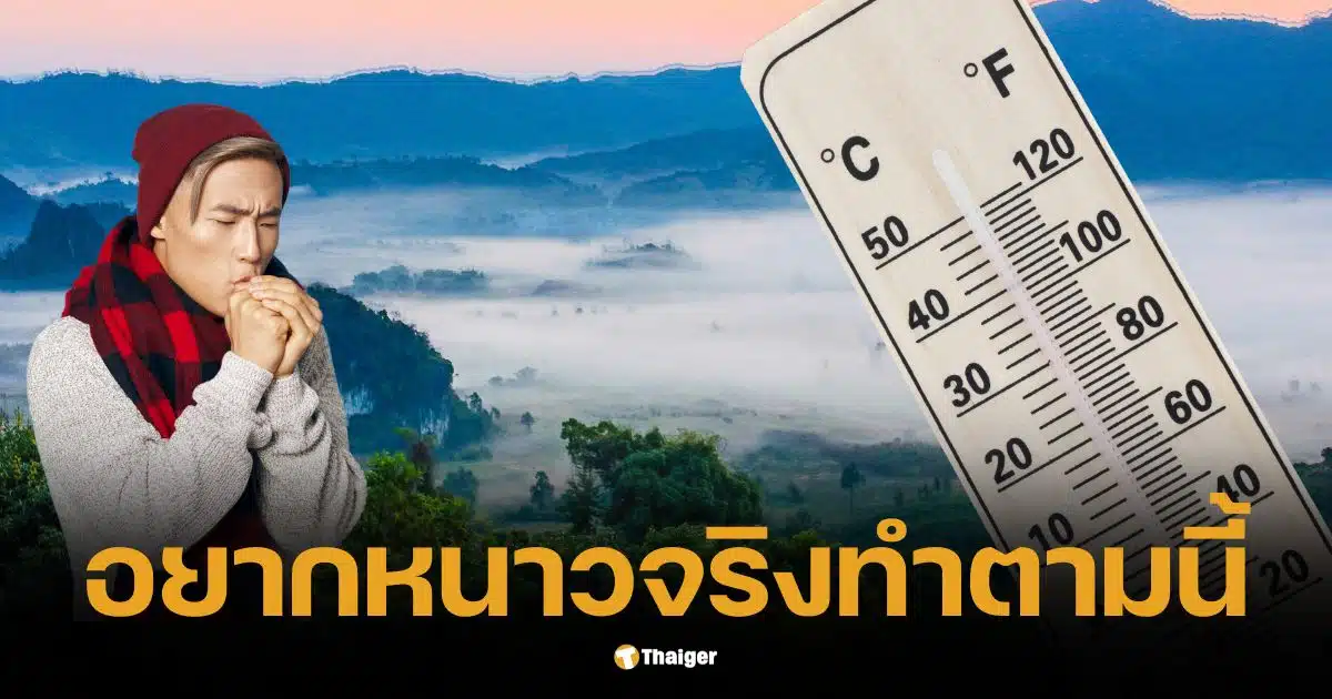 ปีใหม่นี้ กรุงเทพฯ หนาว-ไม่หนาว ใครอยากหนาวจริงทำตามนี้