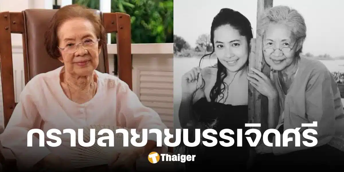 สองนางเอกดัง โพสต์อาลัย คุณยายบรรเจิดศรี กราบลาครั้งสุดท้าย ดาราอาวุโสที่รักยิ่ง