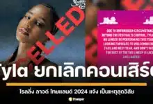 โรลลิ่ง ลาวด์ ไทยแลนด์ 2024 ประกาศ "Tyla" ยกเลิกแสดง เหตุสุดวิสัย ชาวเน็ตเดือด ทิลา เทงานคอนเสิร์ตเป็นประจำ?