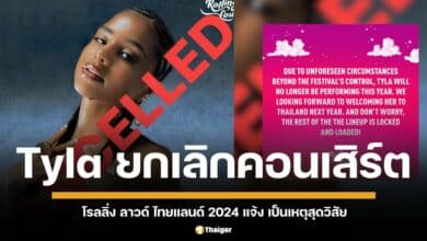 โรลลิ่ง ลาวด์ ไทยแลนด์ 2024 ประกาศ "Tyla" ยกเลิกแสดง เหตุสุดวิสัย ชาวเน็ตเดือด ทิลา เทงานคอนเสิร์ตเป็นประจำ?
