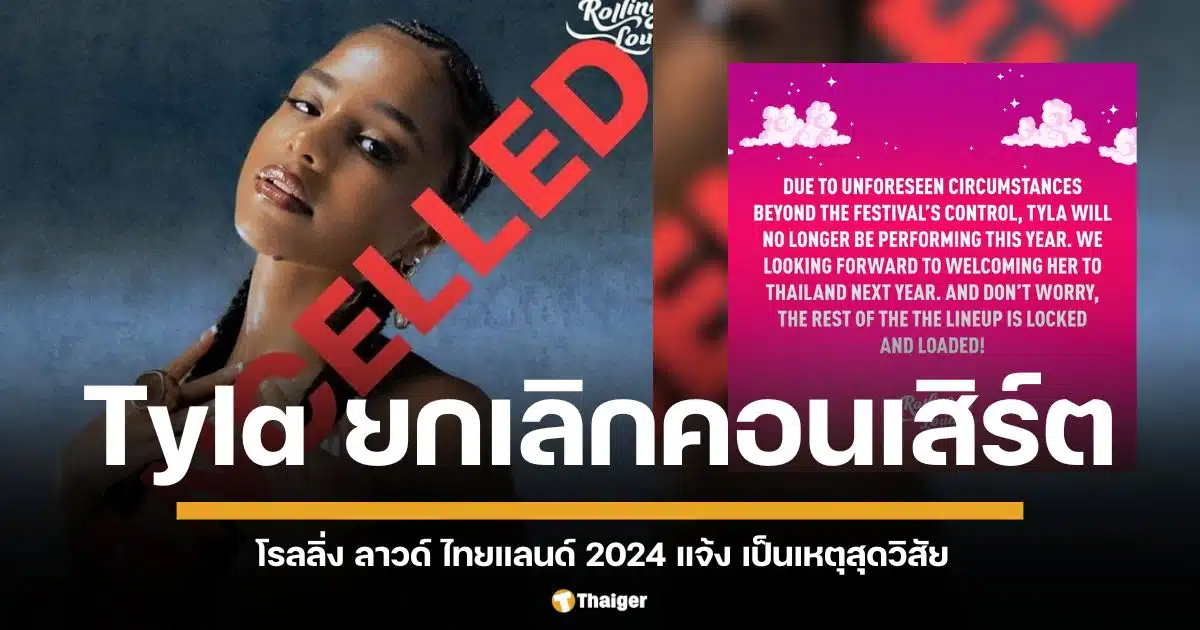 โรลลิ่ง ลาวด์ ไทยแลนด์ 2024 ประกาศ "Tyla" ยกเลิกแสดง เหตุสุดวิสัย ชาวเน็ตเดือด ทิลา เทงานคอนเสิร์ตเป็นประจำ?