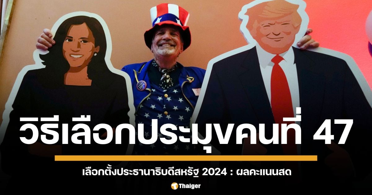 เกาะกระแสขั้นตอนการเลือกตั้งประธานาธิบดีสหรัฐฯ 2024 ประมุขคนที่ 47 รวมถึงบทบาทของผู้มีสิทธิเลือกตั้ง ต้องมีคุณสมบัติอะไรบ้าง