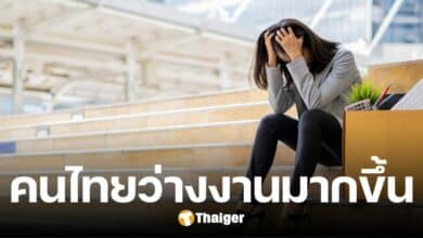 เปิดอัตรา คนไทยว่างงาน เพิ่มขึ้นจากปีที่แล้ว กว่า 65 เปอร์เซ็นต์หางานไม่ได้