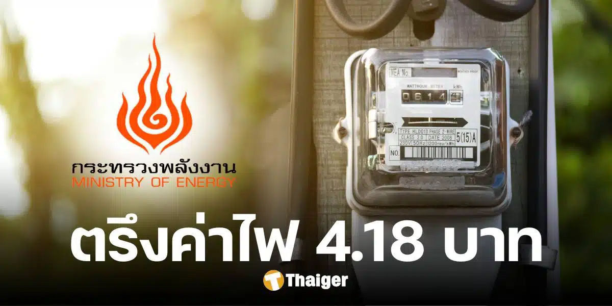 ข่าวดี ตรึงค่าไฟ ม.ค.-เม.ย. ที่ 4.18 บาทต่อหน่วย เป็นของขวัญปีใหม่ให้คนไทย