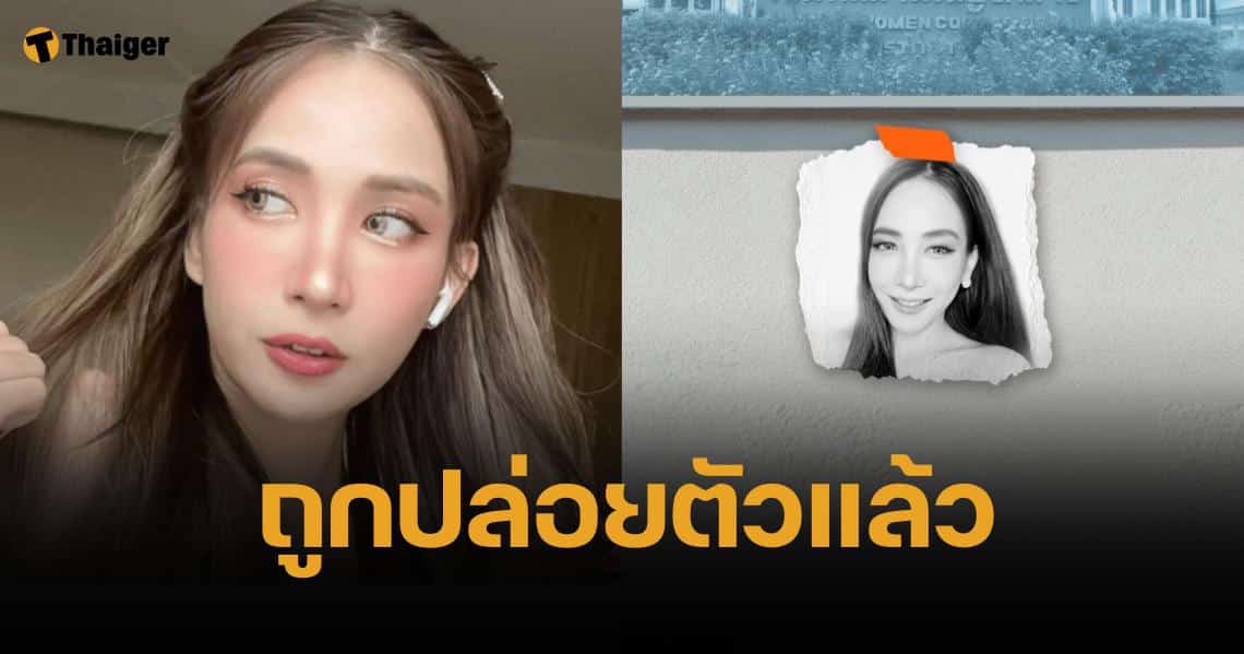 ด่วน น้ำ วารุณี ผู้ต้องหา ม.112 ถูกปล่อยตัวแล้ว ปมโพสต์ภาพตัดต่อพระแก้วมรกต