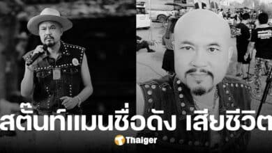สุดเศร้า 'โอ๋ ถ้ำเสือ' สตั๊นท์แมนคนดัง ช่อง 7 เสียชีวิตแล้ว ในวัย 59 ปี