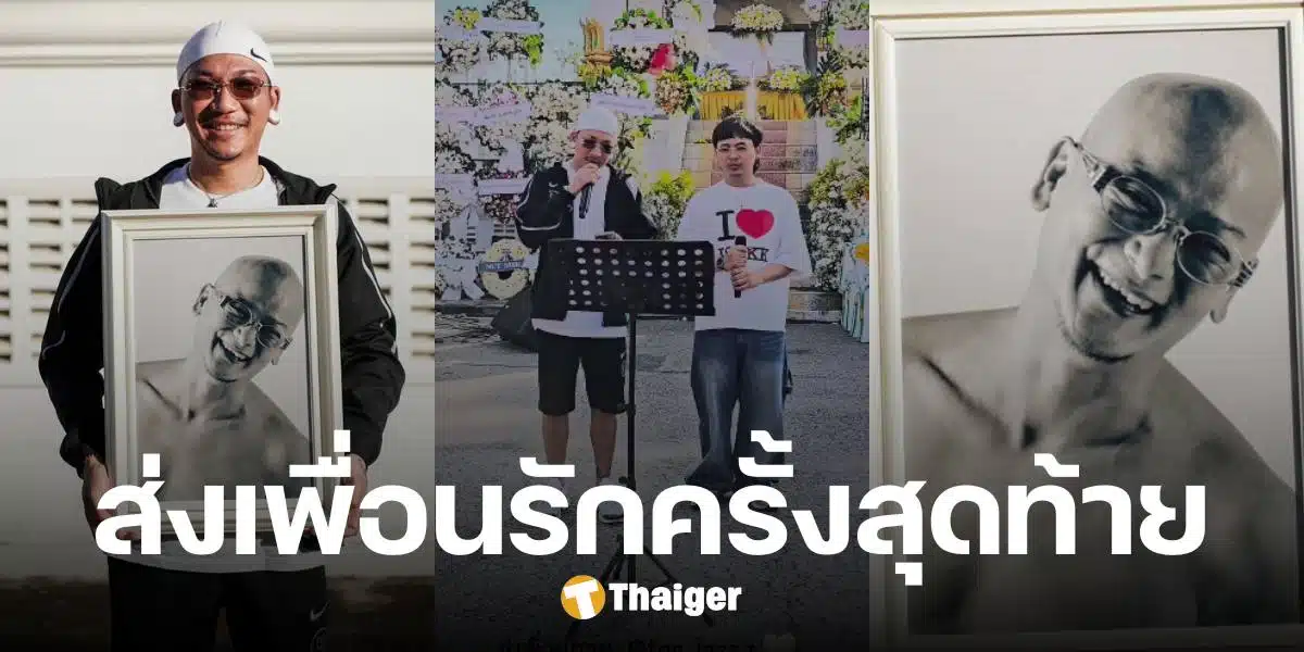 สุดซึ้ง แจ๊ส ชวนชื่น ร่วมร้องเพลงในงานศพ ต่อ ตุดยอด ส่งเพื่อนสู่สุขคติ