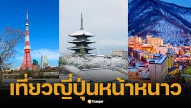 เยือน 9 เมืองดังญี่ปุ่น รับหิมะหน้าหนาว ฉลองคริสต์มาส-ปีใหม่ สุดเอ็กซ์คลูซีฟ