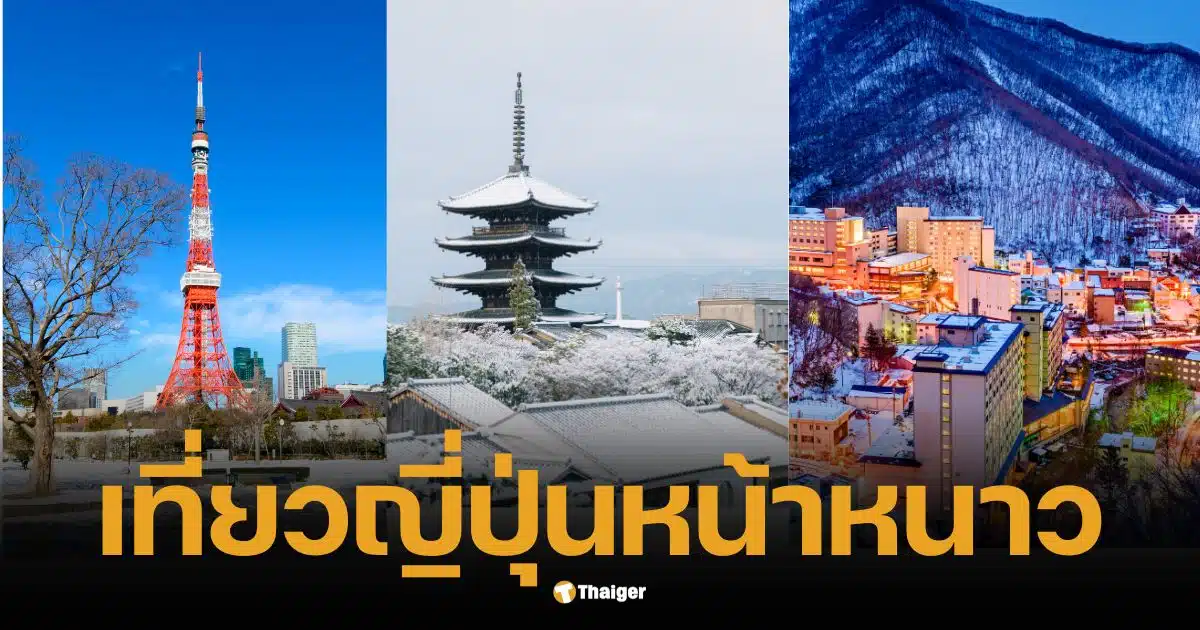 เยือน 9 เมืองดังญี่ปุ่น รับหิมะหน้าหนาว ฉลองคริสต์มาส-ปีใหม่ สุดเอ็กซ์คลูซีฟ