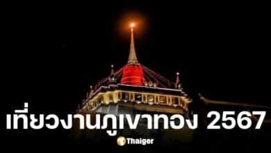 งานภูเขาทอง ณ วัดสระเกศ ประจำปี 2567