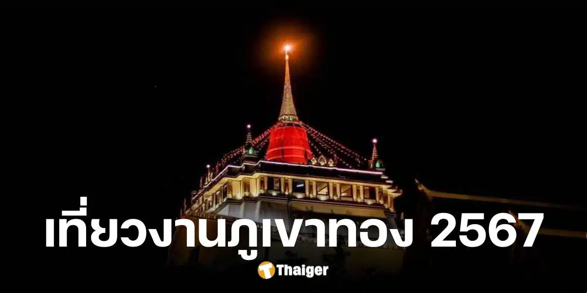 งานภูเขาทอง ณ วัดสระเกศ ประจำปี 2567